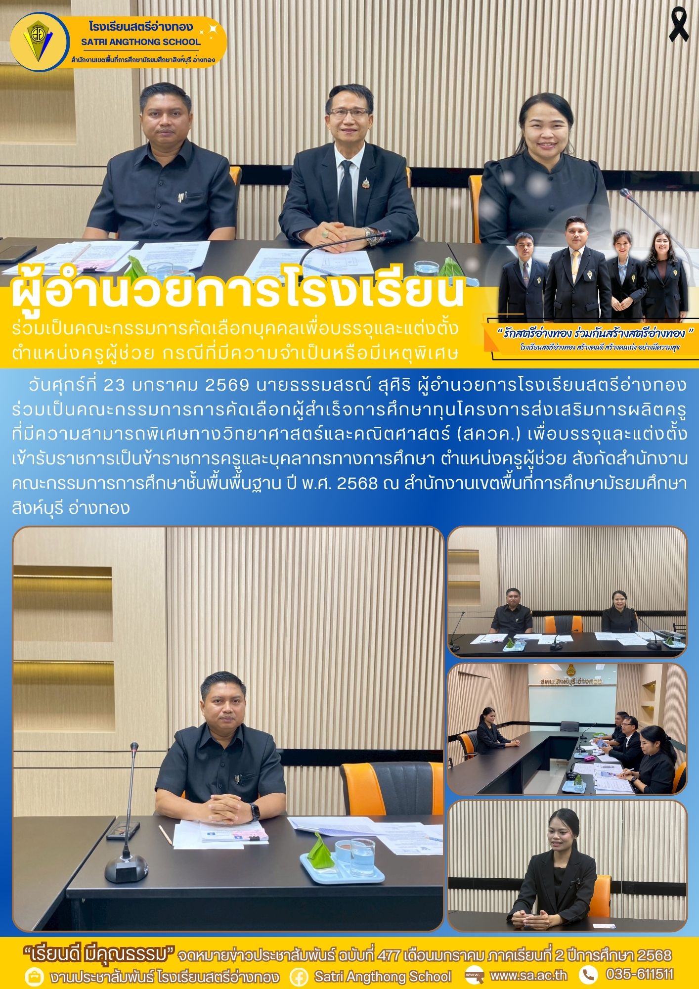 ฉบับที่ 477 ผู้อำนวยการโรงเรียนร่วมเป็นคณะกรรมการคัดเลือกบุคคลเพื่อบรรจุและแต่งตั้ง ตำแหน่งครูผู้ช่วย กรณีที่มีความจำเป็นหรือมีเหตุพิเศษ